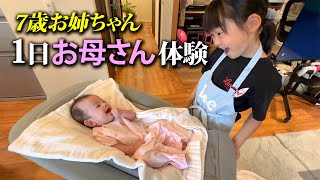 【7歳年の差姉妹】 お姉ちゃん1日お母さん体験