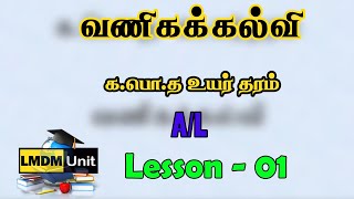 A/L வணிகக் கல்வி   | Lesson - 1 | Business Studies | Tamil Medium | LMDM Unit