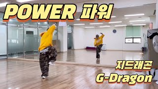 POWER(파워) - G-Dragon(지드래곤) / KPOP무브먼트댄스   / #매드댄스무브먼트 / #다이어트댄스 / #이지댄스