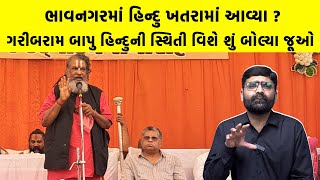 Bhavnagar માં હિન્દુ ખતરામાં આવ્યા? ગરીબરામ બાપુ હિન્દુની સ્થિતી વિશે શું બોલ્યા જૂઓ | Hindutva News