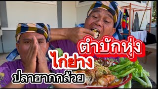 ส้มตำไก่ย่างปลาฮากกล้วย หาอยู่หากินแบบบ้านๆอิสานบ้านนา