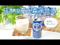 【夏バテ対策】「甘酒」って夏の季語なの知ってた？【森永甘酒】