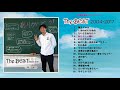 【試聴】the best 2004~2017 弓削田健介ベストアルバムより「あたらしい朝に」