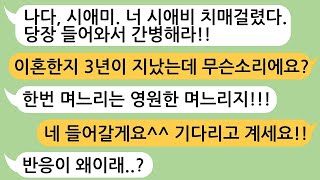 (모아보기) 우리집에 얹혀살며 시집살이 시키는 시모 참교육!!!!!!