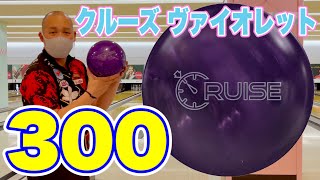 【パーフェクト動画】クルーズ ヴァイオレット・転がり・曲がり・ピンアクションが強烈‼　300 GAME CRUISE VIOLET