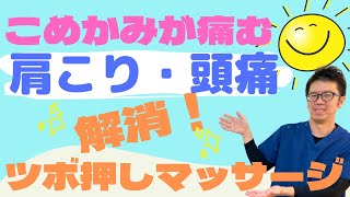 肩こりでこめかみが痛む頭痛を解消するツボ押しマッサージ｜今治市　星野鍼灸接骨院