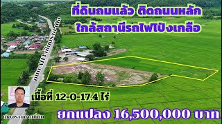 CR66182  ที่ดินถมแล้วติดถนนสายเชียงราย-เทิง 12-0-17.4 ไร่ ขายยกแปลง 16.5 ล้านบาท ต.ดอยลาน