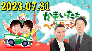 かまいたちのヘイ！タクシー！2023年07月31日