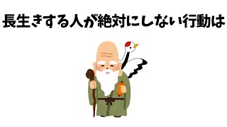 長生きする人が絶対にしない行動5選