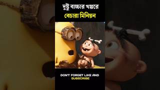 দুষ্টু বাচ্চার খপ্পরে minion animation movie Bangla explain | #movie #shorts