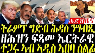 February 6, 2025 ትራምፕ ግድብ ህዳሰ ን ግብጺ መደራደሪ / ተጋሩ ኣብ ኣዲስ ኣበባ ሰልፊ / ናይ ዓለምና ሪከርድ ሒዘን