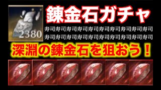 【黒い砂漠モバイル】錬金石ガチャ！　〜深淵錬金石（寿司）を見てみたい！〜