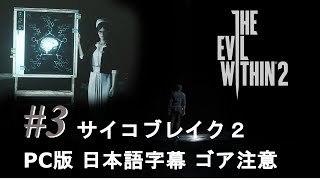 【ゆっくり実況】サイコブレイク２ 規制なしPC版 日本語字幕#3