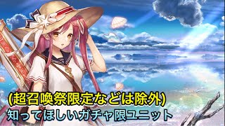 【幻獣契約クリプトラクト】知ってほしい！便利だと思う非限定ガチャ限定について