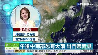 太平洋高壓影響 東南部清晨有雨 | 華視新聞 20200722