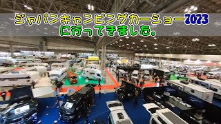 ジャパンキャンピングカーショー2023に行ってきました。ぶらぶらと色々見てきました。