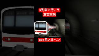 【㊗はじまるA列車3周年】205系(もどき)メルヘン顔走行シーン【ひろがるA列車】