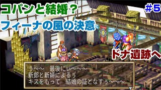 Steam版　グランディア　結婚式～ドナ遺跡へ