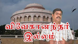 விவேகானந்தர் இல்லத்தின் வரலாறு | Vivekanandar illam - Chennai 360 | Triplicane Episode - 05