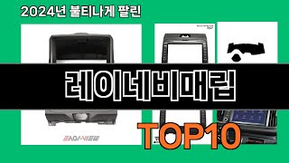 레이네비매립 2024 최신 쿠팡로켓배송 추천 Top 5