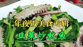 韭菜炒鱿鱼 年夜饭美食第五道 鲜嫩可口老少皆宜