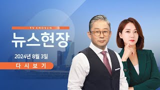 [TVCHOSUN #LIVE] 8월 3일 (토) #뉴스현장 - 속도 내는 '한동훈 친정 체제'…이틀 만에 또 정지된 방통위