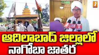 ఆదిలాబాద్ జిల్లాలో నాగోబా జాతర | Nagoba Jatara In Adilabad District | iNews