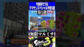 クマサンスペシャル実装したら面白そうじゃない？【スプラトゥーン3】#shorts #short