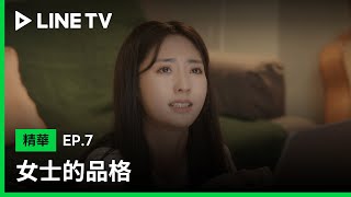 【女士的品格】EP7：婆婆這句話讓邢菲心寒，職業婦女的心酸有誰懂？| LINE TV 共享追劇生活