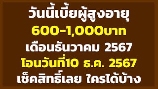 วันนี้เบี้ยผู้สูงอายุ โอนเงิน 600-1,000บาท วันที่10 ธ.ค. 2567 เช็คสิทธิ์เลย ใครได้เท่าไหร่ กี่บาท..?