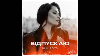 Вікі Роуз - Відпускаю #radiosferamusic #bestmusic #uamusic #сучасніукраїнськіпісні #премєра