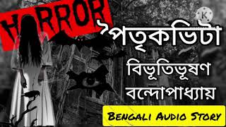 PAITRIK BHITA, #banglagolpo #bengaliaudiostory #horrorstories