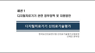 [범부처 디지털치료기기 통합포럼] 1-5.디지털치료기기 신의료기술 평가