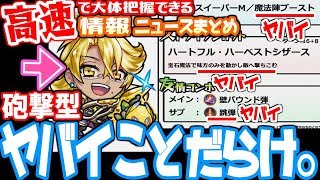 【モンスト】能力ヤバイことだらけ！高速で大体把握できる情報ニュースまとめ！新キャラの性能がヤバイ！へっぽこニュース9/26【へっぽこストライカー】【MonsterStrike】【怪物彈珠】