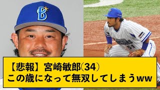 【悲報】宮崎敏郎(34)この歳になって無双してしまうｗｗｗｗｗ【なんJコメント付き】