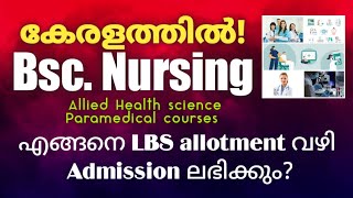 കേരളത്തിൽ LBS വഴി Bsc Nursing paramedical course അഡ്മിഷൻ? കുറച്ച് വിവരങ്ങൾ |Admission Enquiry|