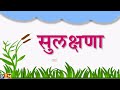 स चे शब्द मराठी । स पासून स ने सुरु होणारे शब्द । मराठी शब्द वाचन s che shabd marathi। words of स