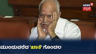 ಖಾತೆ ಹಂಚಿಕೆ ಬಗ್ಗೆ ತೀರ್ಮಾನ ತೆಗೆದುಕೊಳ್ಳಲಿರೋ BS Yediyurappa; ನಾಳೆ ಹಿರಿಯ ಸಚಿವರ ಜೊತೆ ಚರ್ಚೆ