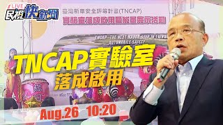 【LIVE】0826行政院長蘇貞昌出席TNCAP實驗室落成啟用暨檢測能量展示｜民視快新聞｜