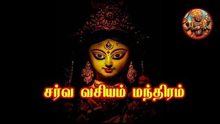 சர்வ வசீகரம் செய்யும் இந்த ஒரே ஒரு மந்திரம்#vasiyam#manthiram