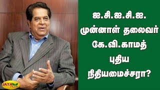 ஐ.சி.ஐ.சி.ஐ. முன்னாள் தலைவர் கே.வி.காமத் புதிய நிதியமைச்சரா? | KV Kamath