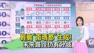 輕颱「南瑪都」生成! 未來路徑仍有分歧｜TVBS新聞