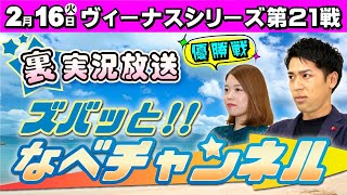 ボートレースからつ裏実況　ヴィーナスシリーズ第２１戦　優勝戦