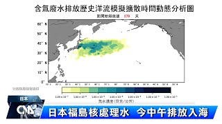 日本福島核處理水 中午12時3分開始排入海｜中央社影音新聞