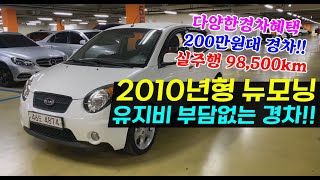 부담없는가격!! 200만원대 경차, 2010년형 뉴모닝 중고차 첫차,출퇴근용 딱좋은 차량입니다!!