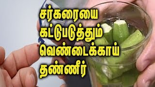 Control your Sugar level with Okra Water || சர்கரையை கட்டுபடுத்தும் வெண்டைக்காய் தண்ணீர்