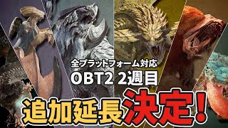 【PSN障害救済】モンハンワイルズベータテスト2回目2週目の配信期間延長決定！