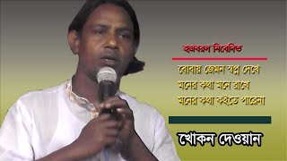 Bicched Gaan | বোবায় যেমন স্বপ্ন দেখে | খোকন দেওয়ান | Bobay Jamon Sopno Dhaka | Khokon Dawoun |