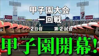 【パワプロ2018】～甲子園1回戦vs群馬県高校～ 目指せ甲子園優勝!栄冠ナイン実況♯90