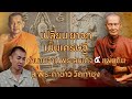 เปลี่ยนยาจก เป็นเศรษฐี ตำนานจากสมเด็จ5แผ่นดิน สู่พระคำข้าววัดท่าซุง | เล่าให้ฟัง EP.10